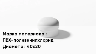 Заглушка ПВХ ПВХ-поливинилхлорид D=40х20